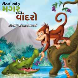 Return of Magar ane Vandaro by Adhir Amdavadi in Gujarati