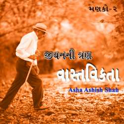 જીવનની  ત્રણ  વાસ્તવિકતા   મણકો - ૨ દ્વારા Asha Ashish Shah in Gujarati