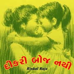 દીકરી બોજ નથી દ્વારા Rinkal Raja in Gujarati
