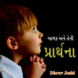 Vhala badakni vhali prarthna by Dhruv Joshi in Gujarati