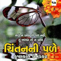 saru n bol to kai nahi by Krishnkant Unadkat in Gujarati