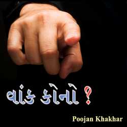Vaank kono by Poojan Khakhar in Gujarati