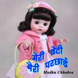 Madhu Chhabra द्वारा लिखित  Meri beti-meri parchhai बुक Hindi में प्रकाशित