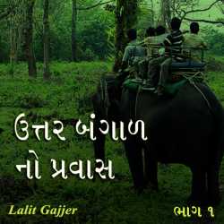 NORTH BENGAL દ્વારા Lalit Gajjer in Gujarati