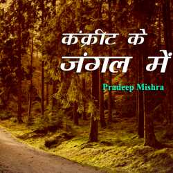 Kankreet K Jungle Mein by Pradeep Mishra in Hindi