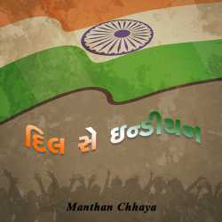 Dil Se Indian by Manthan in Gujarati