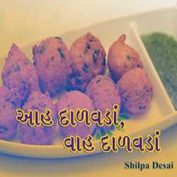 Aah Daalvada, Vaah Daalvada by Shilpa Desai in Gujarati