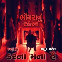 Darna Mana Hai - 25 by Mayur Patel in Gujarati
