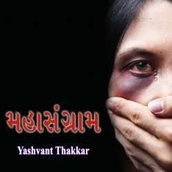 મહાસંગ્રામ by Yashvant Thakkar in Gujarati