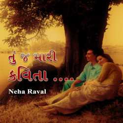 Tu j mari kavita by Neha Raval in Gujarati