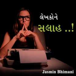 લેખકોને સલાહ.....! by Jasmin Bhimani in Gujarati