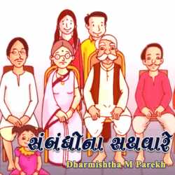 Sambadhona Sathvare by Dharmishtha parekh in Gujarati