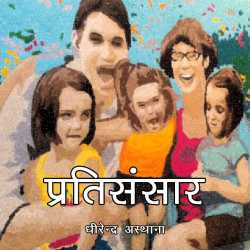 dhirendraasthana द्वारा लिखित  Prati Sansaar बुक Hindi में प्रकाशित