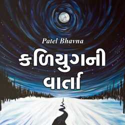 કળિયુગની વાર્તા દ્વારા Patel Bhavna in Gujarati