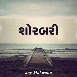 Shorbari by JAY MAKWANA in Gujarati