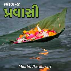 Maulik Devmurari દ્વારા Pravasi Bhag - 4 ગુજરાતીમાં