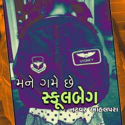 Natvar Ahalpara દ્વારા Mane game chhe mari school bag - 4 ગુજરાતીમાં