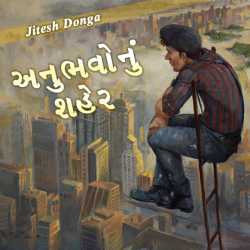 અનુભવોનું શહેર દ્વારા Jitesh Donga in Gujarati