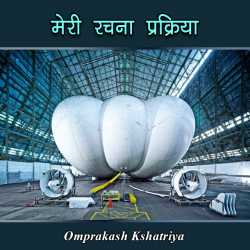 Omprakash Kshatriya द्वारा लिखित  laghukatha - meri rachna prakriya बुक Hindi में प्रकाशित