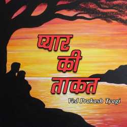प्यार की ताकत द्वारा  Ved Prakash Tyagi in Hindi
