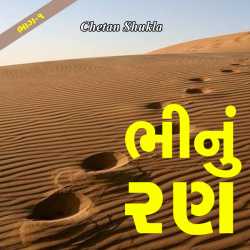 Bhinu Ran by Chetan Shukla in Gujarati