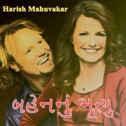 બહેનનું મૃત્યુ દ્વારા Harish Mahuvakar in Gujarati