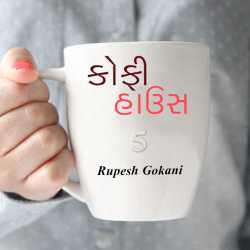 Coffee House - 5 by Rupesh Gokani in Gujarati