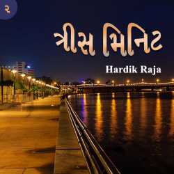 ત્રીસ મિનિટ – 2 દ્વારા Hardik Raja in Gujarati