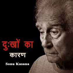 Dukho ka Karan by Sonu Kasana in Hindi