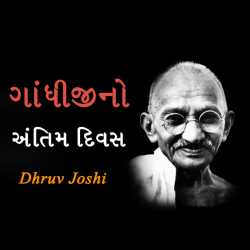 Gandhijino antim divas by Dhruv Joshi in Gujarati
