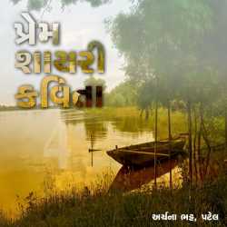 પ્રેમ - શાયરી - કવિતા - 4 દ્વારા Archana Bhatt Patel in Gujarati