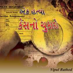 Ek hatya kesno chukado by Vipul Rathod in Gujarati