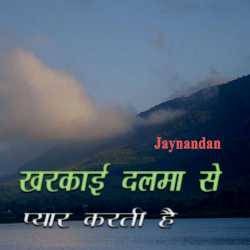 Jaynandan द्वारा लिखित  Kharkai dalma se pyar karti hai बुक Hindi में प्रकाशित