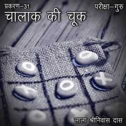 परीक्षा-गुरु - प्रकरण-31 by Lala Shrinivas Das in Hindi