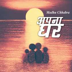 Apna Ghar by Madhu Chhabra in Hindi