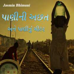 પાણીની અછત અને પાણીનું મીટર દ્વારા Jasmin Bhimani in Gujarati