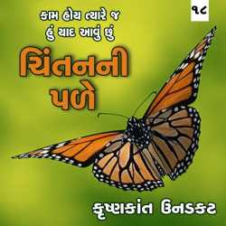 kaam hoy tyare j hu yaad aavu chhu by Krishnkant Unadkat in Gujarati