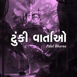 ટુંકી વાર્તાઅો - 3 દ્વારા Patel Bhavna in Gujarati
