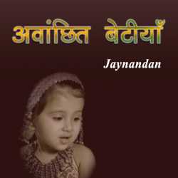 Jaynandan द्वारा लिखित  Avanchhit betia बुक Hindi में प्रकाशित