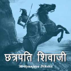 Mrityunjaya Dikshit द्वारा लिखित  Chhatrapati Shivaji बुक Hindi में प्रकाशित
