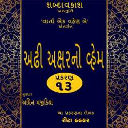 અઢી અક્ષરનો વ્હેમ - ભાગ ૧૩ દ્વારા Shabdavkash in Gujarati
