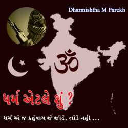 Dharm aetle shu by Dharmishtha parekh in Gujarati