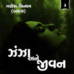 ઝંઝા અને જીવન - 3 દ્વારા Ganesh Sindhav (Badal) in Gujarati