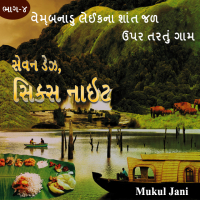 સેવન ડેઝ, સિક્સ નાઇટ, ભાગ-૪