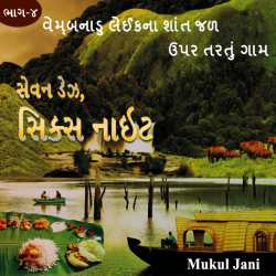 સેવન ડેઝ, સિક્સ નાઇટ, ભાગ-૪ દ્વારા Mukul Jani in Gujarati