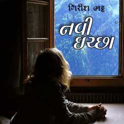 નવી ઈચ્છા દ્વારા Girish Bhatt in Gujarati