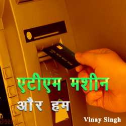 ATM machine aur ham by Vinay kuma singh in Hindi