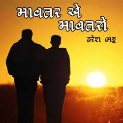 માવતર એ માવતરો by Haresh Bhatt in Gujarati