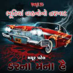 Darna Mana Hai - 26 by Mayur Patel in Gujarati