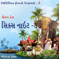 સેવન ડેઝ સિક્સ નાઇટ